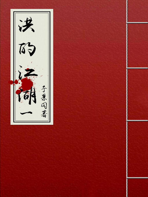 Title details for 洪的江湖 by 于景阁 - Available